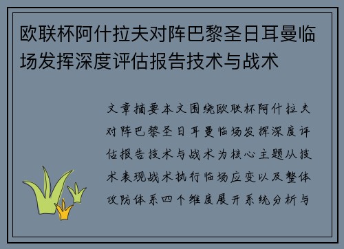 欧联杯阿什拉夫对阵巴黎圣日耳曼临场发挥深度评估报告技术与战术