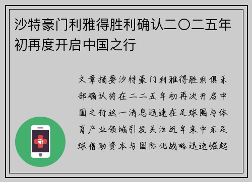 沙特豪门利雅得胜利确认二〇二五年初再度开启中国之行