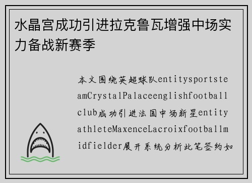 水晶宫成功引进拉克鲁瓦增强中场实力备战新赛季