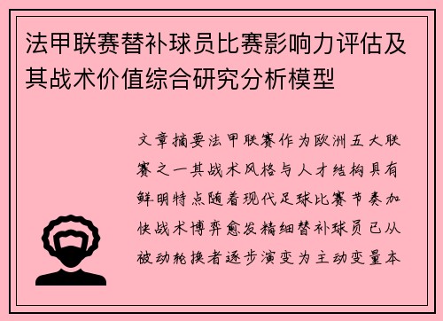 法甲联赛替补球员比赛影响力评估及其战术价值综合研究分析模型 法甲联赛替补球员比赛影响力评估及其战术价值综合研究分析模型