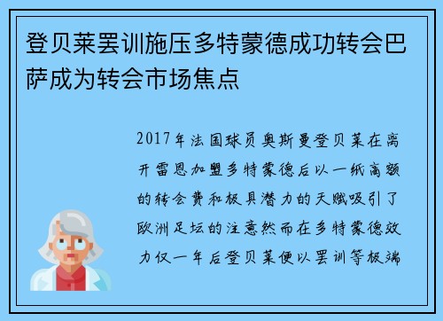 登贝莱罢训施压多特蒙德成功转会巴萨成为转会市场焦点