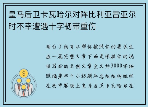 皇马后卫卡瓦哈尔对阵比利亚雷亚尔时不幸遭遇十字韧带重伤 皇马后卫卡瓦哈尔对阵比利亚雷亚尔时不幸遭遇十字韧带重伤