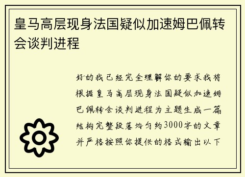 皇马高层现身法国疑似加速姆巴佩转会谈判进程 皇马高层现身法国疑似加速姆巴佩转会谈判进程