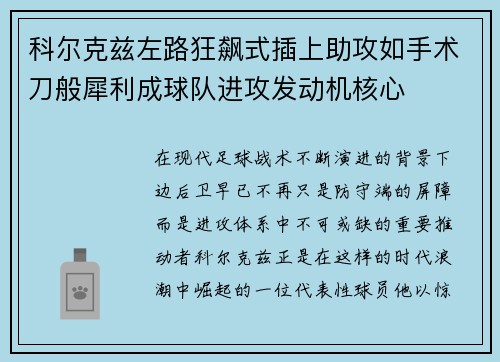 科尔克兹左路狂飙式插上助攻如手术刀般犀利成球队进攻发动机核心