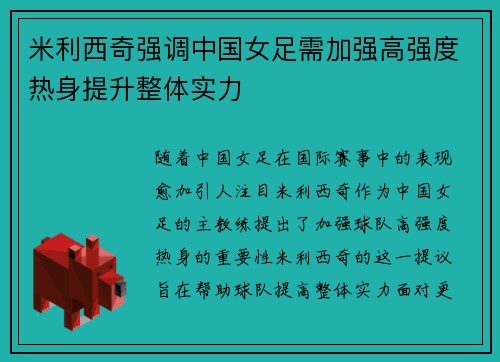 米利西奇强调中国女足需加强高强度热身提升整体实力
