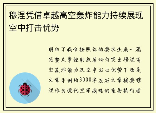 穆涅凭借卓越高空轰炸能力持续展现空中打击优势