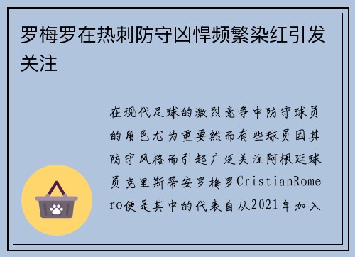 罗梅罗在热刺防守凶悍频繁染红引发关注