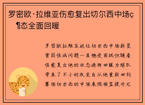 罗密欧·拉维亚伤愈复出切尔西中场状态全面回暖