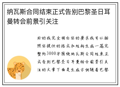 纳瓦斯合同结束正式告别巴黎圣日耳曼转会前景引关注