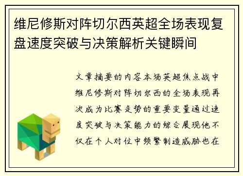 维尼修斯对阵切尔西英超全场表现复盘速度突破与决策解析关键瞬间