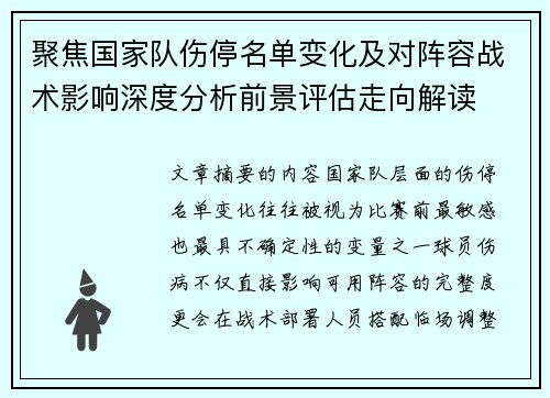 聚焦国家队伤停名单变化及对阵容战术影响深度分析前景评估走向解读