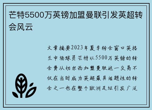 芒特5500万英镑加盟曼联引发英超转会风云