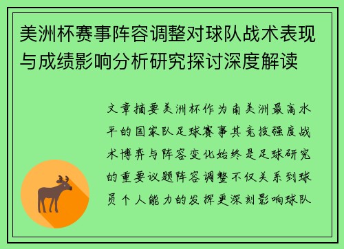 美洲杯赛事阵容调整对球队战术表现与成绩影响分析研究探讨深度解读