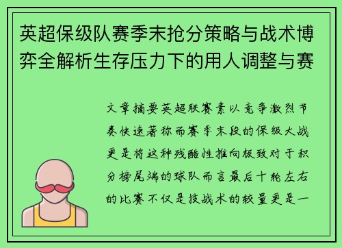 英超保级队赛季末抢分策略与战术博弈全解析生存压力下的用人调整与赛程应对