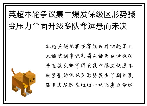 英超本轮争议集中爆发保级区形势骤变压力全面升级多队命运悬而未决