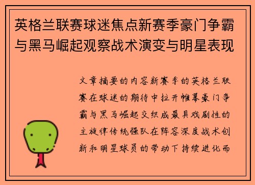 英格兰联赛球迷焦点新赛季豪门争霸与黑马崛起观察战术演变与明星表现 英格兰联赛球迷焦点新赛季豪门争霸与黑马崛起观察战术演变与明星表现