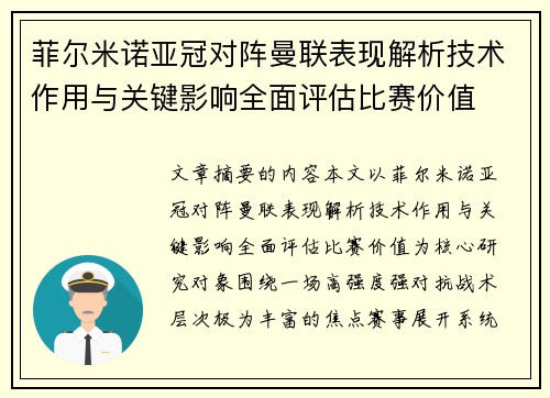菲尔米诺亚冠对阵曼联表现解析技术作用与关键影响全面评估比赛价值