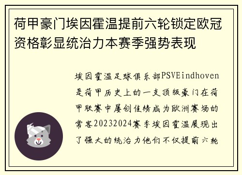 荷甲豪门埃因霍温提前六轮锁定欧冠资格彰显统治力本赛季强势表现