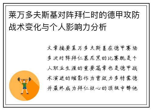 莱万多夫斯基对阵拜仁时的德甲攻防战术变化与个人影响力分析