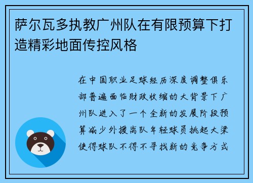 萨尔瓦多执教广州队在有限预算下打造精彩地面传控风格 萨尔瓦多执教广州队在有限预算下打造精彩地面传控风格