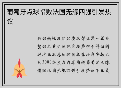 葡萄牙点球惜败法国无缘四强引发热议 葡萄牙点球惜败法国无缘四强引发热议