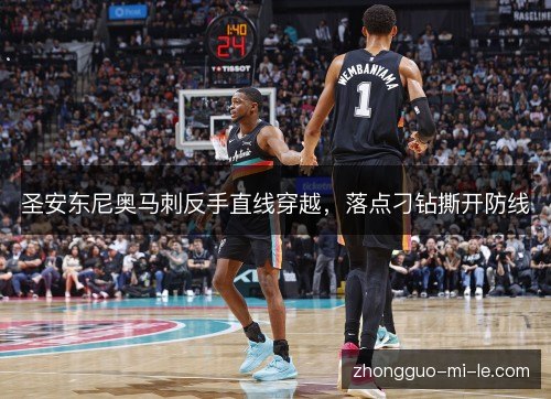 圣安东尼奥马刺反手直线穿越，落点刁钻撕开防线