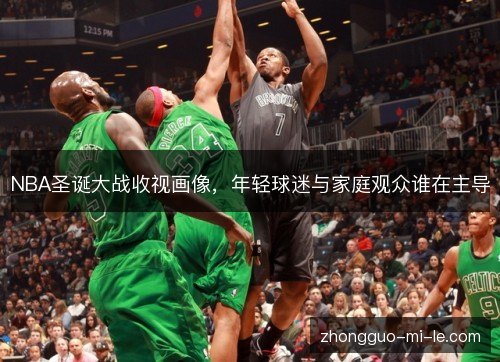 NBA圣诞大战收视画像，年轻球迷与家庭观众谁在主导
