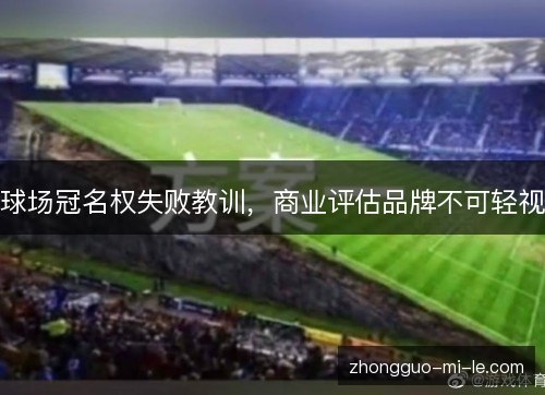 球场冠名权失败教训，商业评估品牌不可轻视