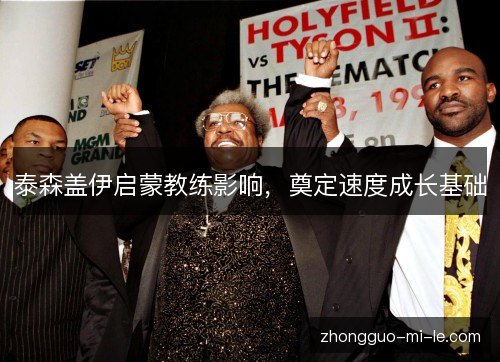 泰森盖伊启蒙教练影响,奠定速度成长基础 泰森盖伊启蒙教练影响,奠定速度成长基础