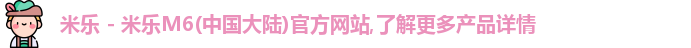 米乐体育